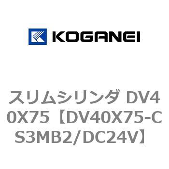 スリムシリンダ DV40X75 コガネイ