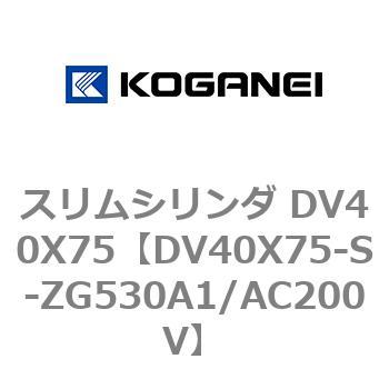 スリムシリンダ DV40X75 コガネイ