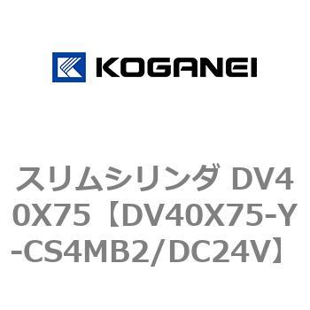 スリムシリンダ DV40X75 コガネイ