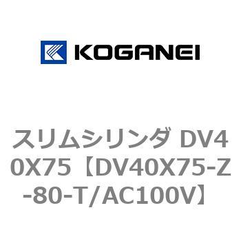 スリムシリンダ DV40X75 コガネイ