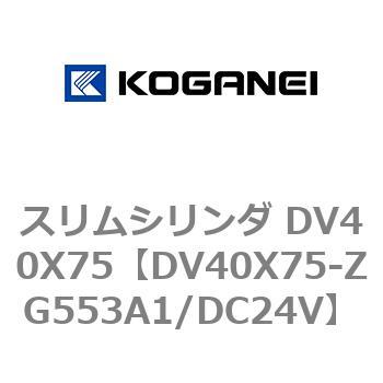 スリムシリンダ DV40X75 コガネイ