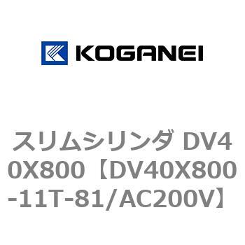 スリムシリンダ DV40X800 コガネイ