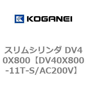 スリムシリンダ DV40X800 コガネイ