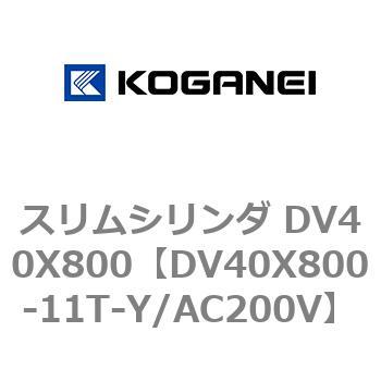 スリムシリンダ DV40X800 コガネイ