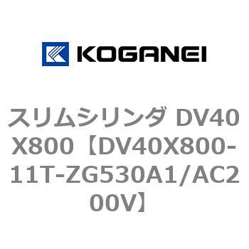 スリムシリンダ DV40X800 コガネイ
