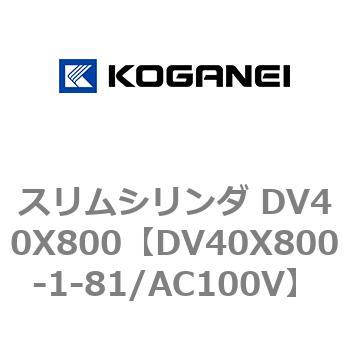 スリムシリンダ DV40X800 コガネイ