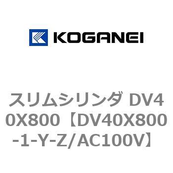 スリムシリンダ DV40X800 コガネイ