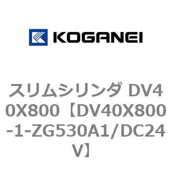 スリムシリンダ DV40X800 コガネイ