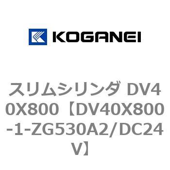 スリムシリンダ DV40X800 コガネイ