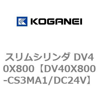 スリムシリンダ DV40X800 コガネイ