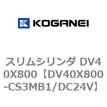 スリムシリンダ DV40X800 コガネイ
