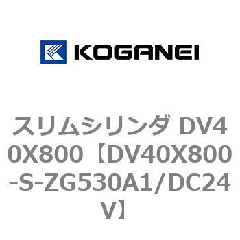 スリムシリンダ DV40X800 コガネイ