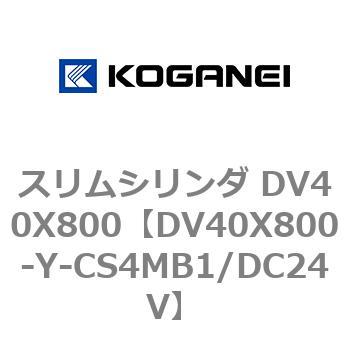 スリムシリンダ DV40X800 コガネイ