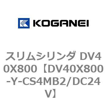 スリムシリンダ DV40X800 コガネイ