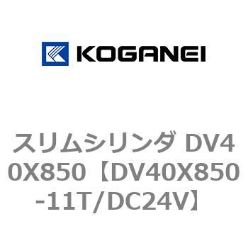 スリムシリンダ DV40X850 コガネイ