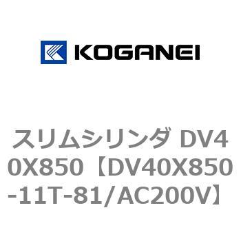 スリムシリンダ DV40X850 コガネイ
