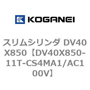 スリムシリンダ DV40X850 コガネイ