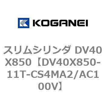 スリムシリンダ DV40X850 コガネイ