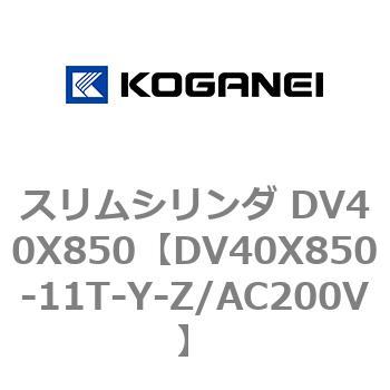 スリムシリンダ DV40X850 コガネイ
