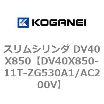 スリムシリンダ DV40X850 コガネイ