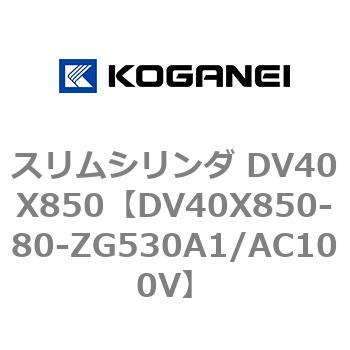 スリムシリンダ DV40X850 コガネイ