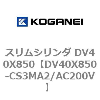 スリムシリンダ DV40X850 コガネイ