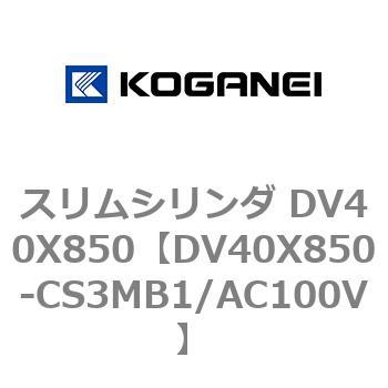 スリムシリンダ DV40X850 コガネイ