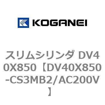 スリムシリンダ DV40X850 コガネイ