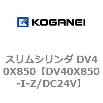 スリムシリンダ DV40X850 コガネイ