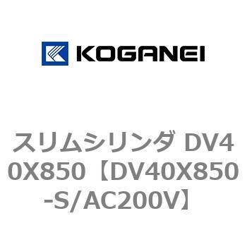 スリムシリンダ DV40X850 コガネイ