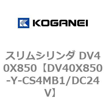 スリムシリンダ DV40X850 コガネイ