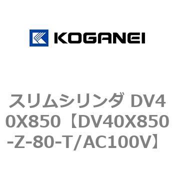 スリムシリンダ DV40X850 コガネイ