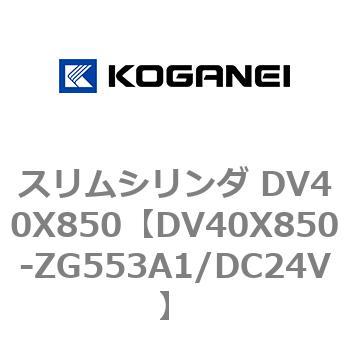 スリムシリンダ DV40X850 コガネイ