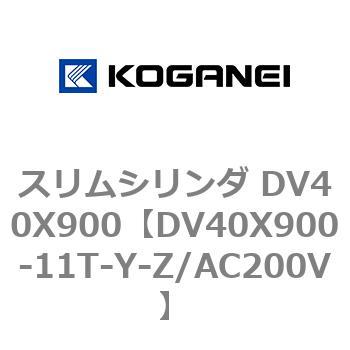 スリムシリンダ DV40X900 コガネイ