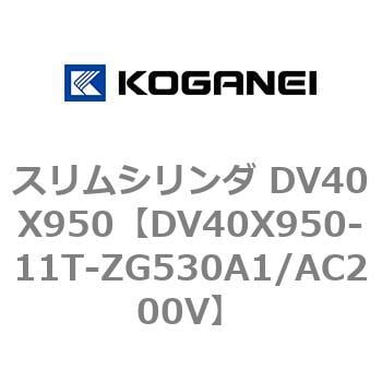 DV40X950-11T-ZG530A1/AC200V スリムシリンダ DV40X950 コガネイ 複動片ロッド