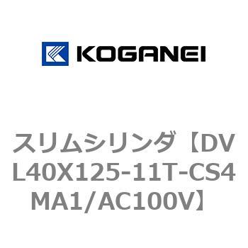 スリムシリンダ コガネイ