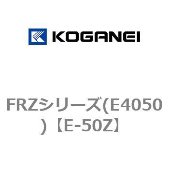 FRZシリーズ(E4050) コガネイ