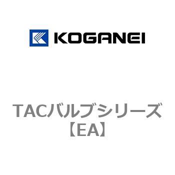 TACバルブシリーズ - コガネイ