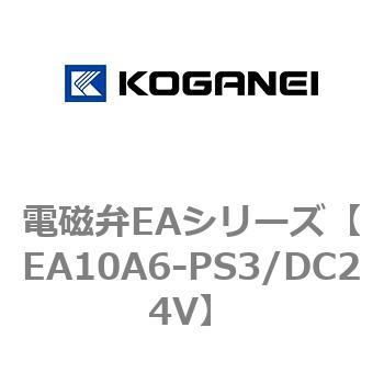 EA10A6-PS3/DC24V 電磁弁EAシリーズ 1個 コガネイ 【通販サイトMonotaRO】