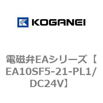 EA10SF5-21-PL1/DC24V 電磁弁EAシリーズ 1個 コガネイ 【通販サイト