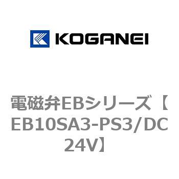 EB10SA3-PS3/DC24V 電磁弁EBシリーズ 1個 コガネイ 【通販サイトMonotaRO】