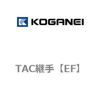 TAC継手 コガネイ