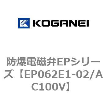 防爆電磁弁EPシリーズ コガネイ
