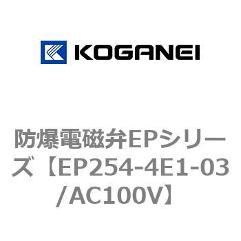 防爆電磁弁EPシリーズ コガネイ