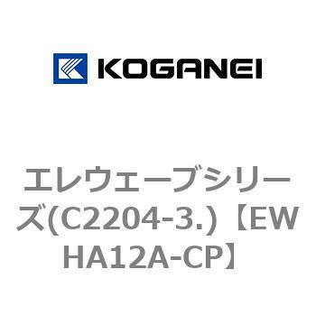 エレウェーブシリーズ(C2204-3.) コガネイ