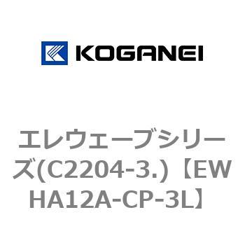 エレウェーブシリーズ(C2204-3.) コガネイ