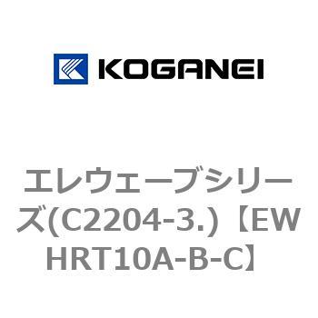 エレウェーブシリーズ(C2204-3.) コガネイ