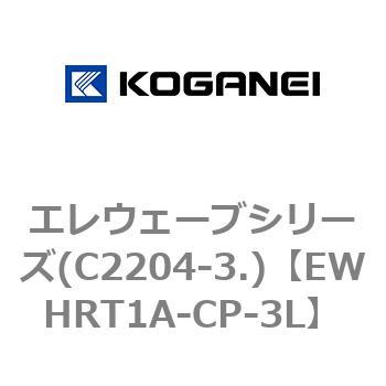 エレウェーブシリーズ(C2204-3.) コガネイ