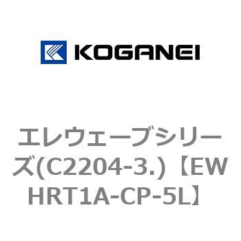 エレウェーブシリーズ(C2204-3.) コガネイ