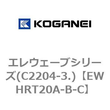 エレウェーブシリーズ(C2204-3.) コガネイ